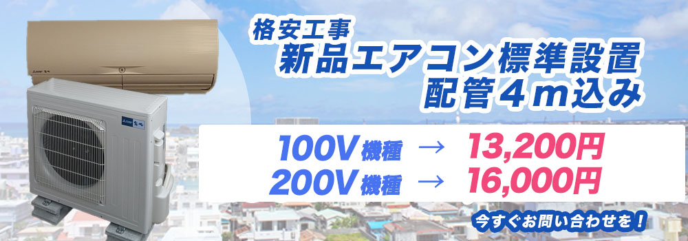 新品エアコン標準取り付け配管４m込み価格13200円
