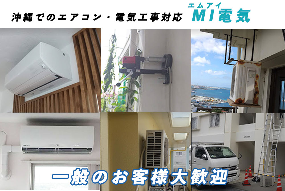 沖縄・那覇周辺のエアコン工事や電気工事対応のMI電気。一般のお客様大歓迎