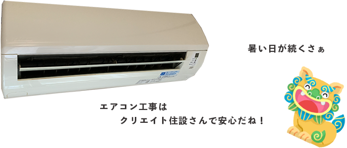 沖縄のエアコン工事はクリエイト住設で安心