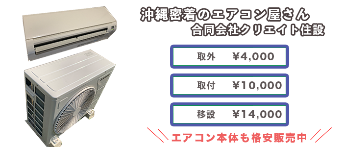 合同会社クリエイト住設。エアコン本体格安販売中