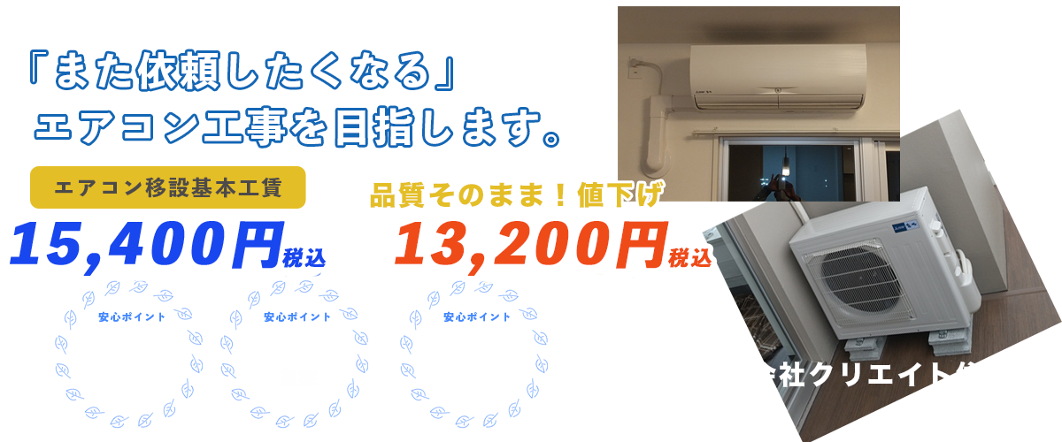 沖縄県内のでエアコン引越し 移設工事詳細 標準移設工賃100円 合同会社クリエイト住設