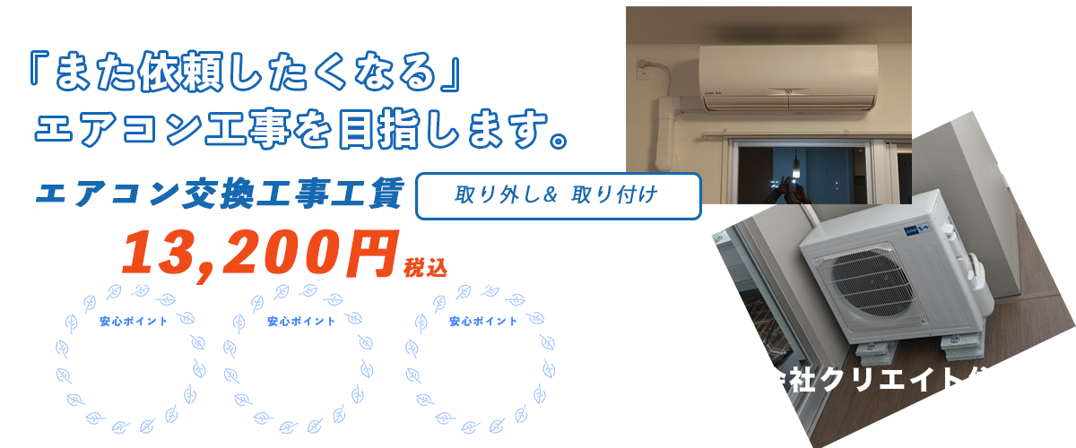 エアコン交換基本工賃13200円税込。新品エアコンも格安販売中