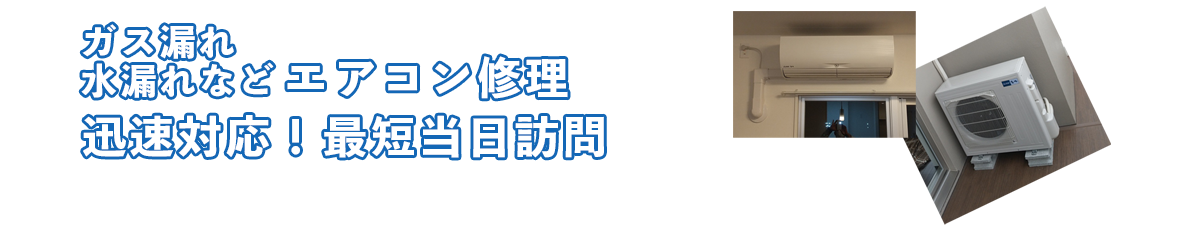 沖縄でのエアコンのガス漏れ、水漏れなどの修理迅速対応なら合同会社クリエイト住設へ。最短翌日対応